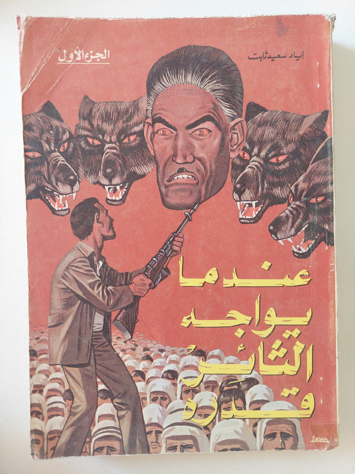 عندما يواجه الثائر قدره الجزء الأول / إياد سعيد ثابت - متجر كتب مصرمتجر كتب مصر