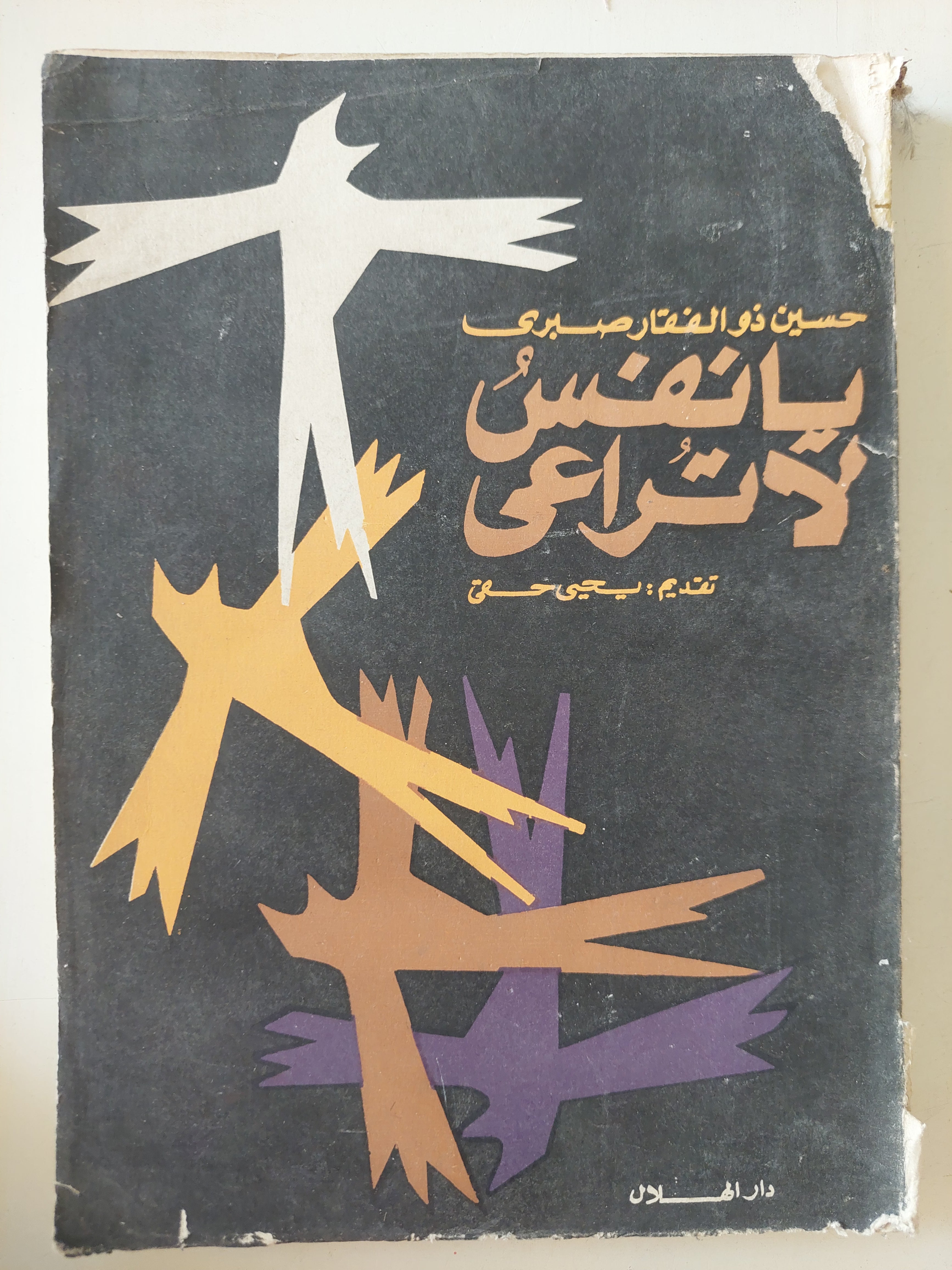 يا نفس لا تراعى / حسين ذو الفقار صبرى