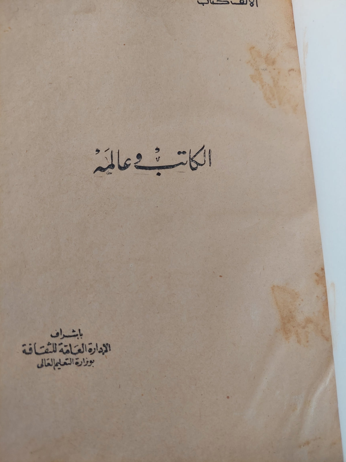 البطل فى الأدب والأساطير + الكاتب فى عالمه - كتابين في مجلد واحد هارد كفر