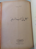البطل فى الأدب والأساطير + الكاتب فى عالمه - كتابين في مجلد واحد هارد كفر