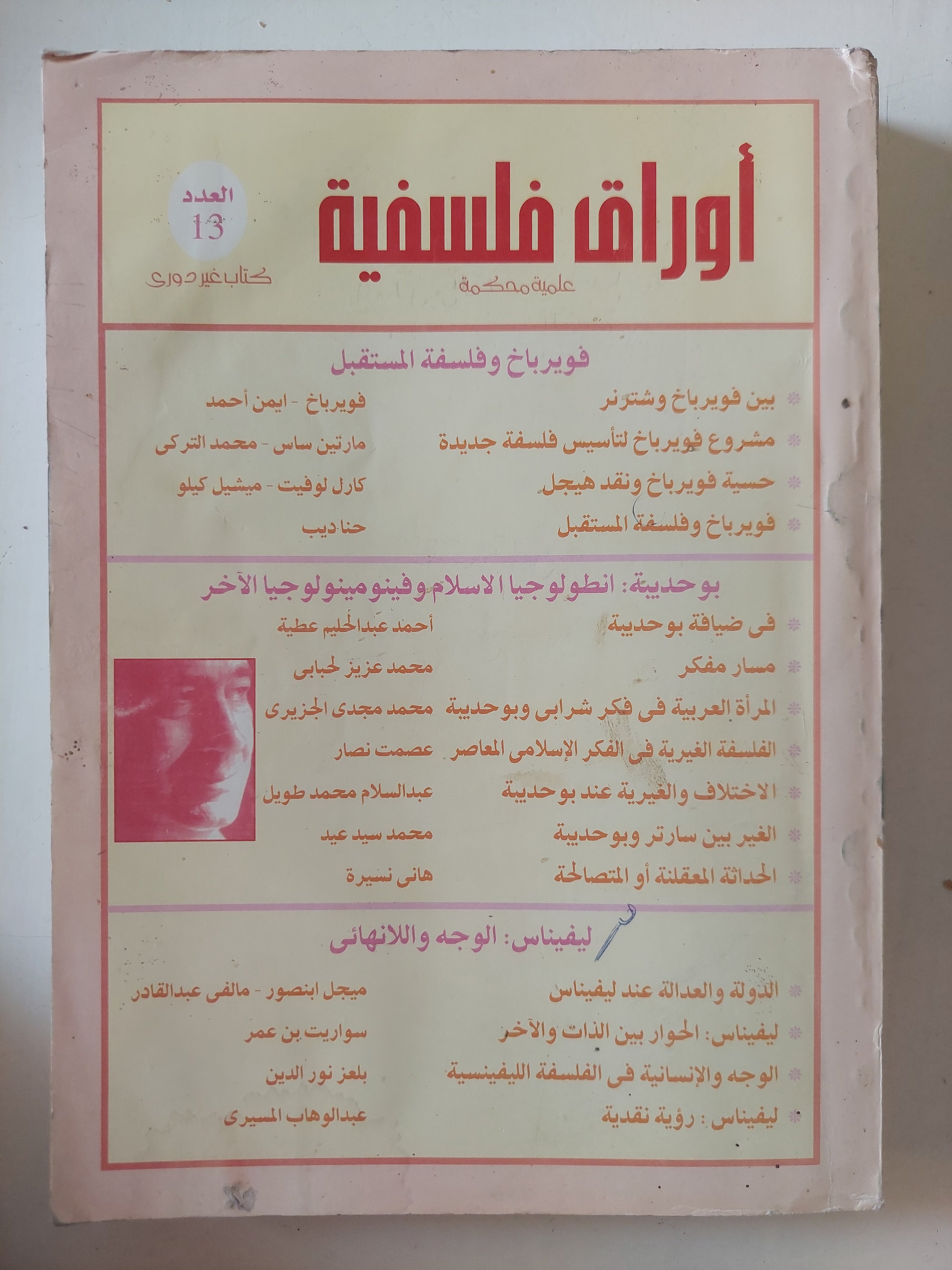 مجلة أوراق فلسفية .. العدد 13 .. فويرباخ وفلسفة المستقبل 