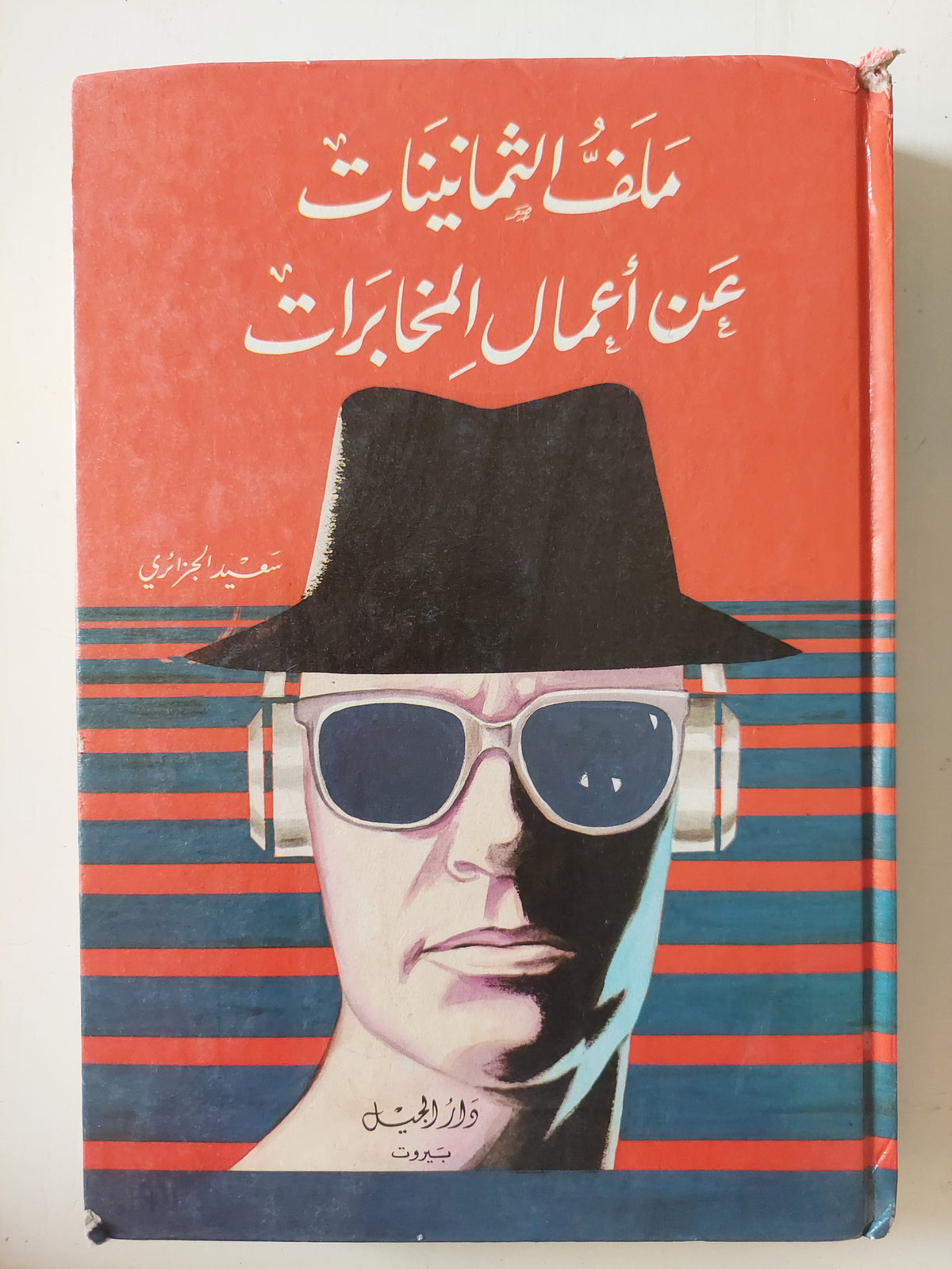 ملف الثمانينات عن أعمال المخابرات / سعيد الجزائرى 