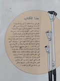 الشك / كولن ولسون
