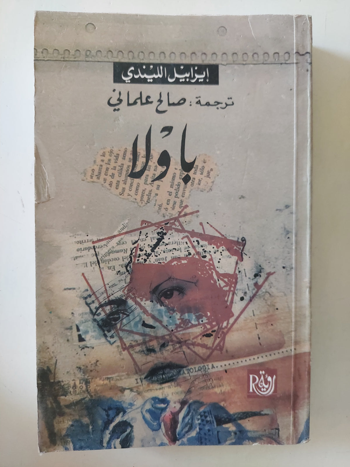 باولا / ايزابيل الليندى