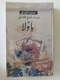 باولا / ايزابيل الليندى