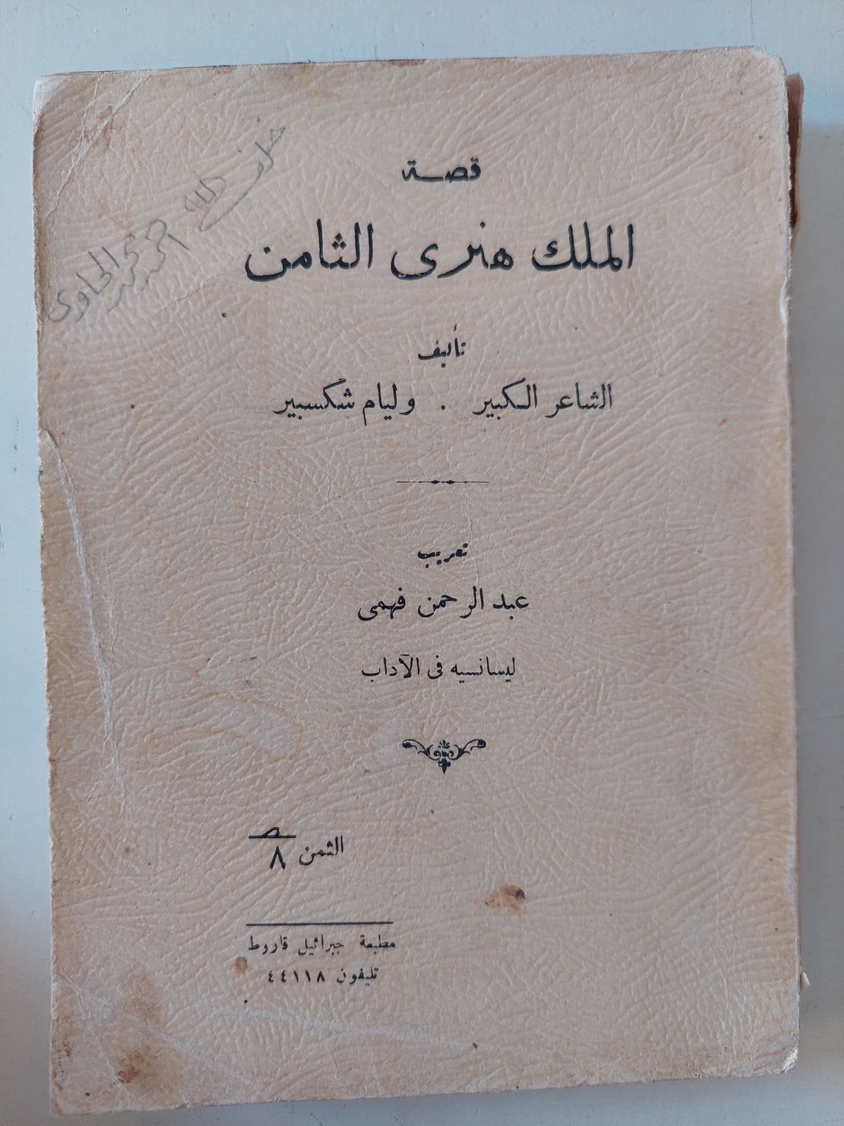 قصة الملك هنري الثامن / ويليام شكسبير