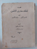 قصة الملك هنري الثامن / ويليام شكسبير