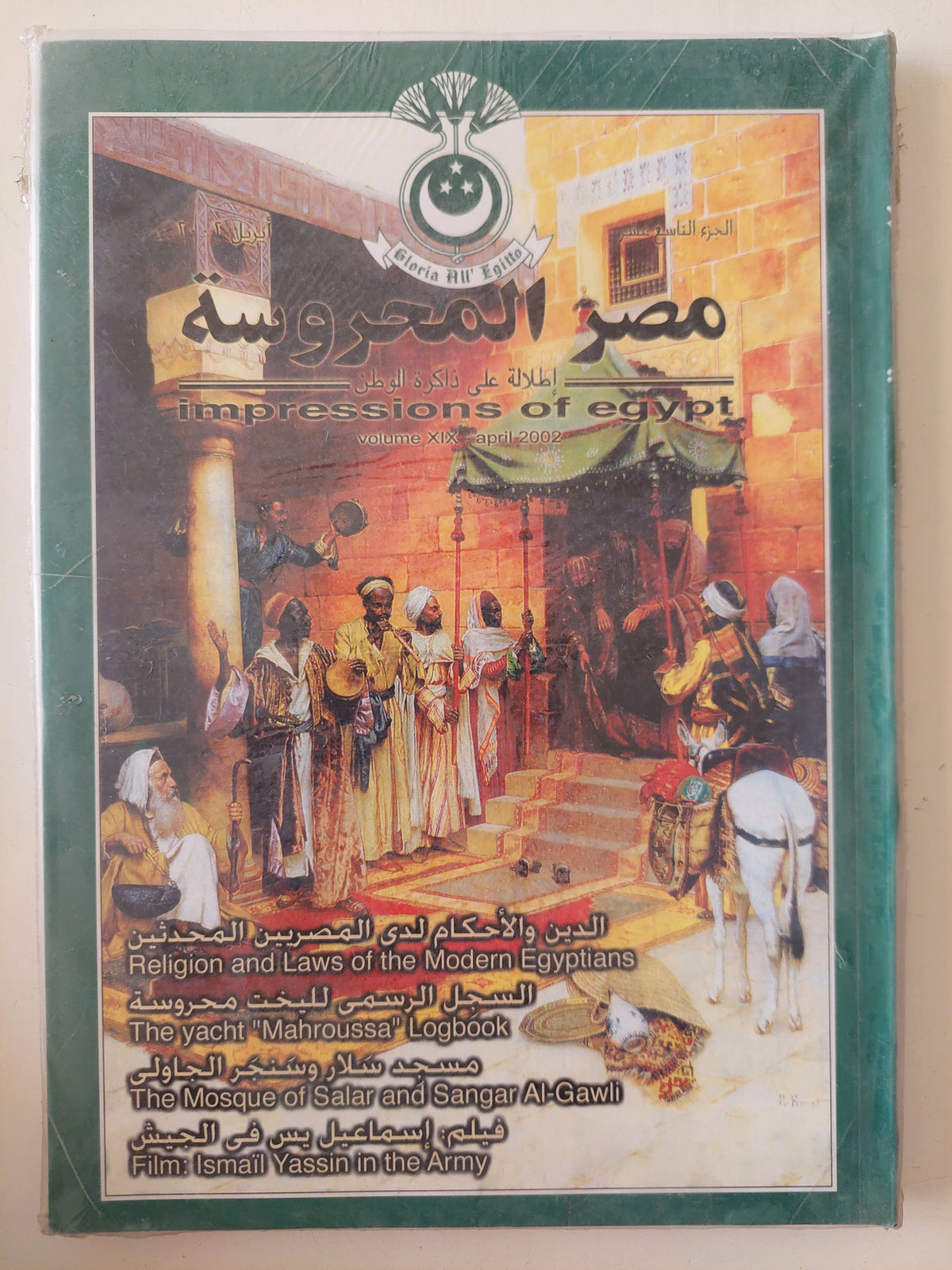 مجلة مصر المحروسة .. الجزء التاسع عشر أبريل ٢٠٠٢.. الدين والأحكام لدى المصريين المحدثين - متجر كتب مصرمتجر كتب مصر