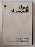 أمراء الموساد / يوسى ميلمان ودان رفيف