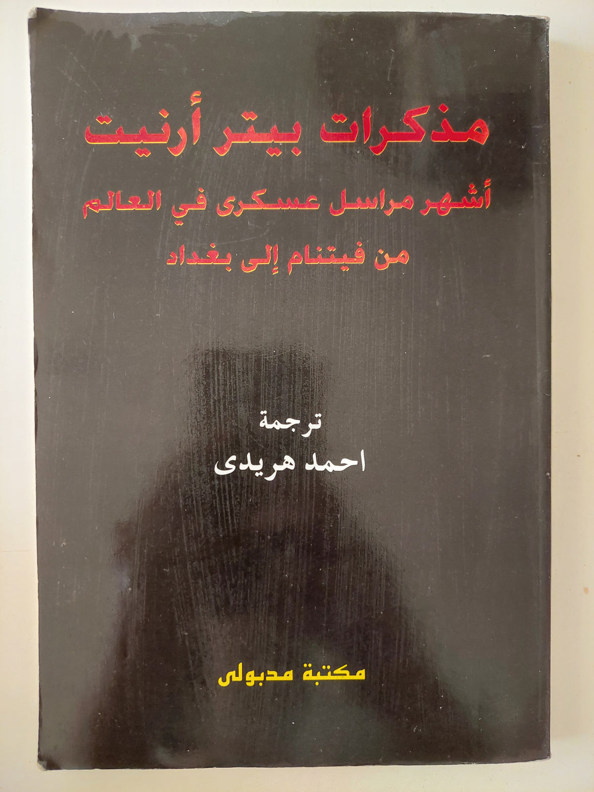مذكرات بيتر أرنيت .. أسهر مراسل عسكرى فى العالم من فيتنام إلى بغداد