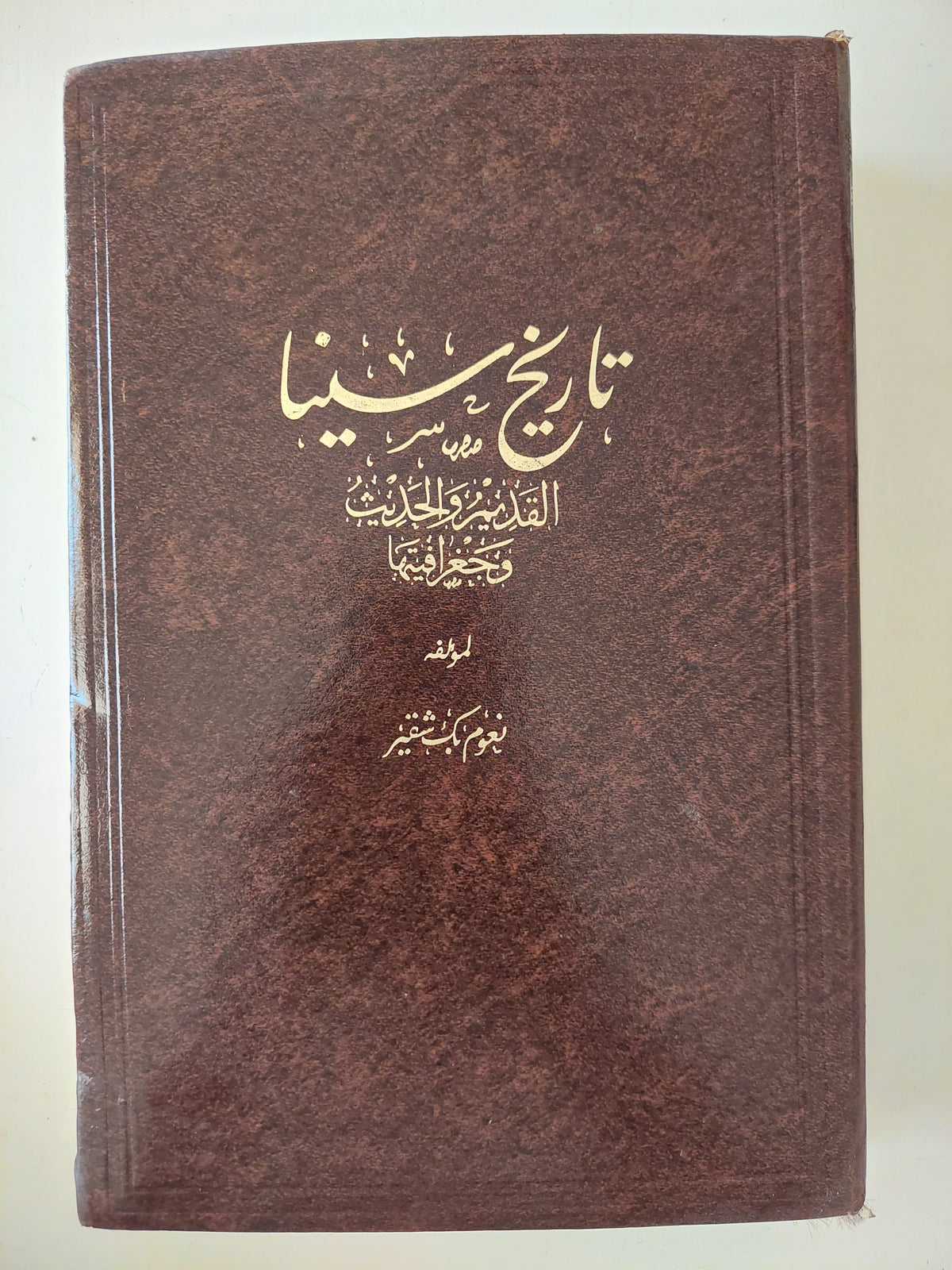 تاريخ سينا القديم والحديث وجغرافيتها / نعوم بك شقير - هارد كفر ملحق بالصور والخرائط