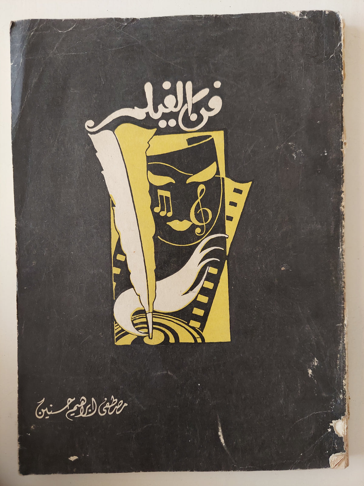فن الفيلم / مصطفى إبراهيم حسين - قطع كبير ملحق بالصور/ الطبعة الأولي ١٩٥١