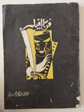 فن الفيلم / مصطفى إبراهيم حسين - قطع كبير ملحق بالصور/ الطبعة الأولي ١٩٥١