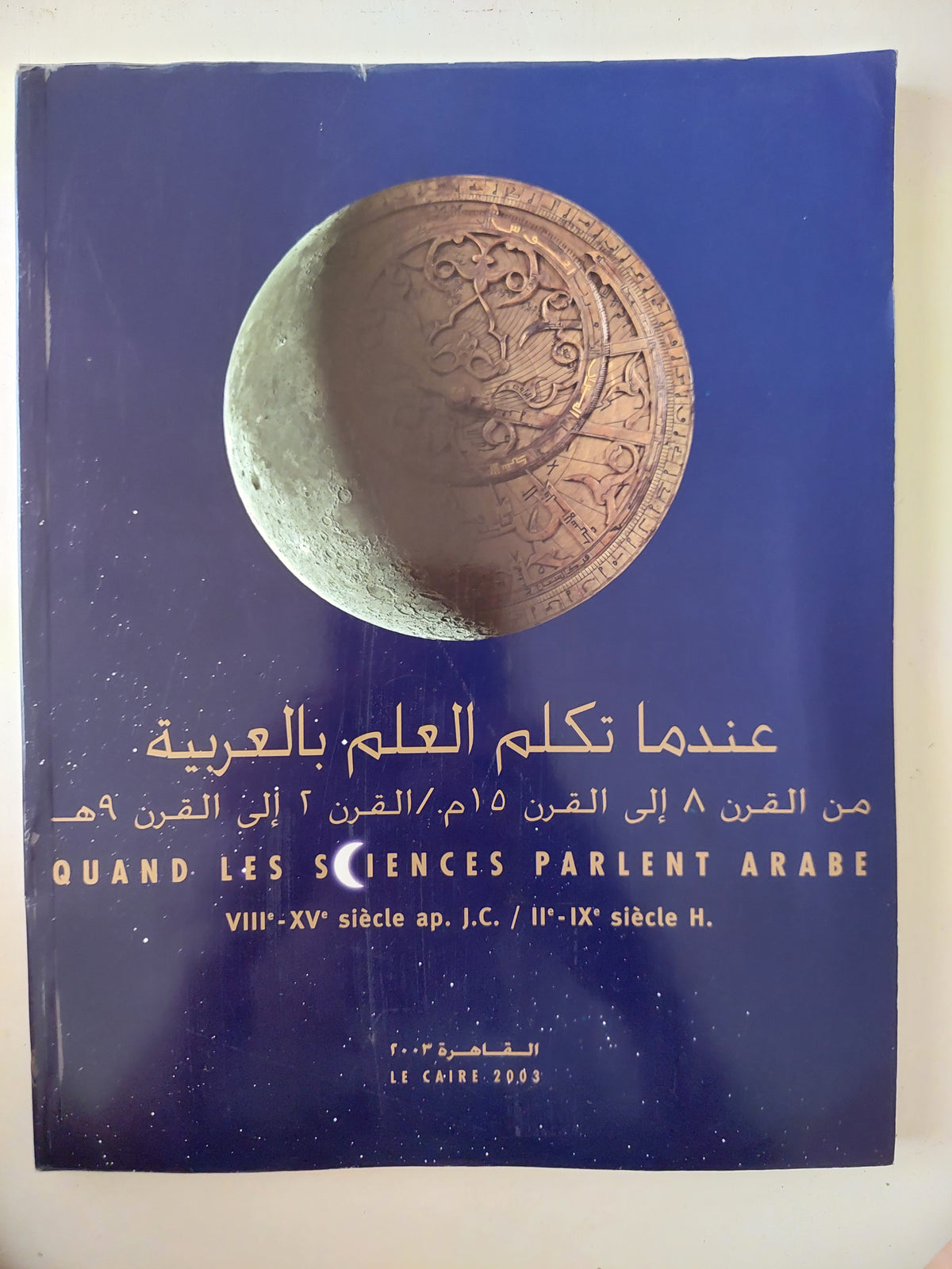 عندما تكلم العلم بالعربية .. من القرن ٨ إلى القرن ١٥ - قطع كبير ملحق بالصور