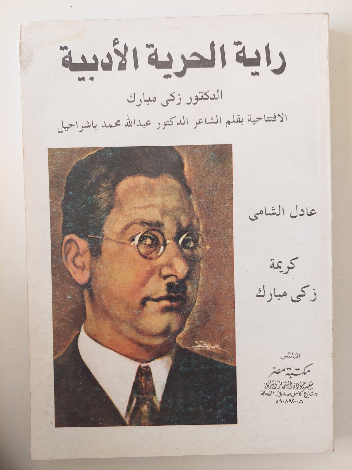 راية الحرية الأدبية / زكى مبارك - ملحق بالصور - متجر كتب مصرمتجر كتب مصر