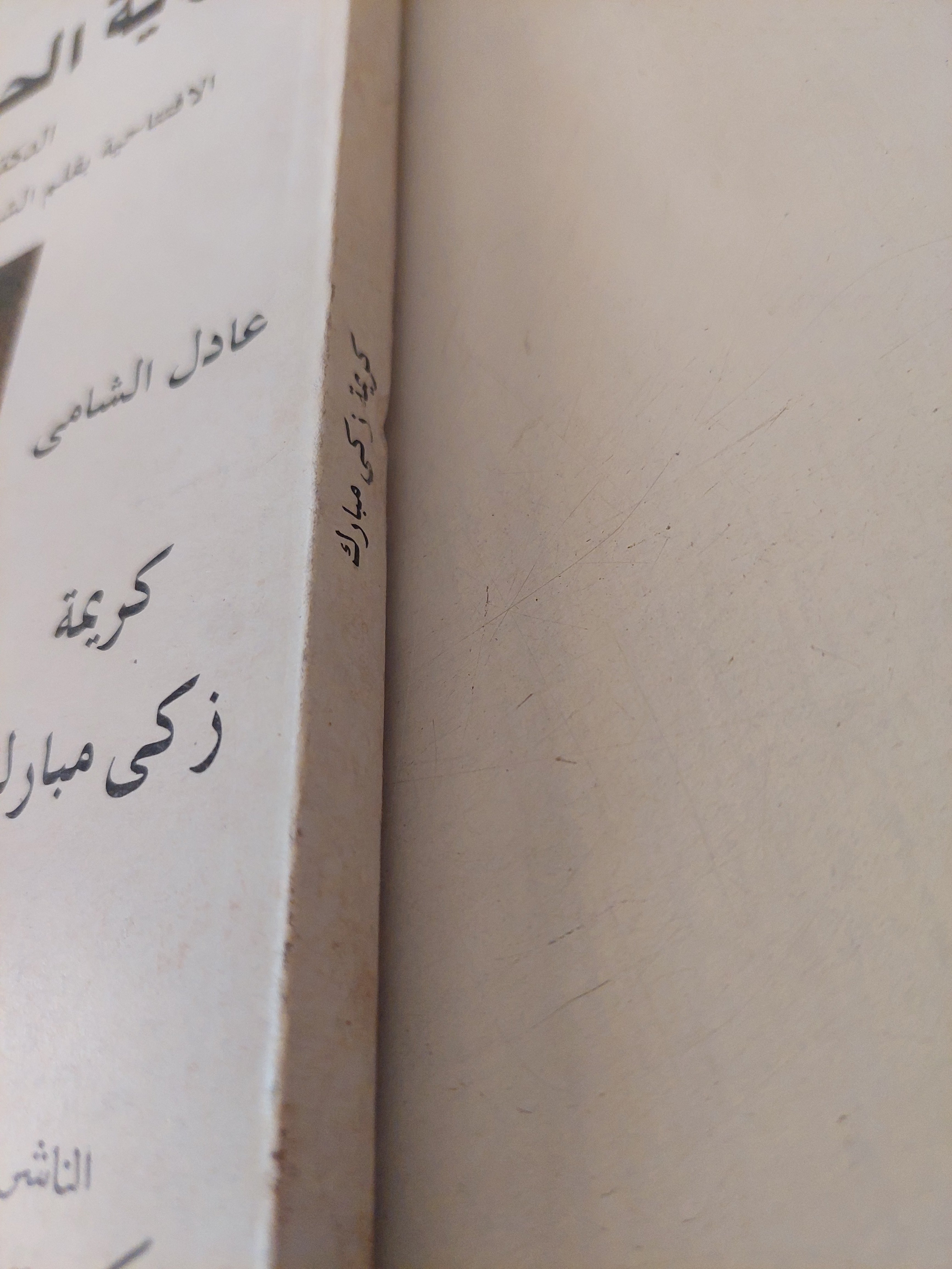 راية الحرية الأدبية / زكى مبارك - ملحق بالصور - متجر كتب مصرمتجر كتب مصر