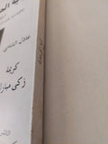 راية الحرية الأدبية / زكى مبارك - ملحق بالصور - متجر كتب مصرمتجر كتب مصر