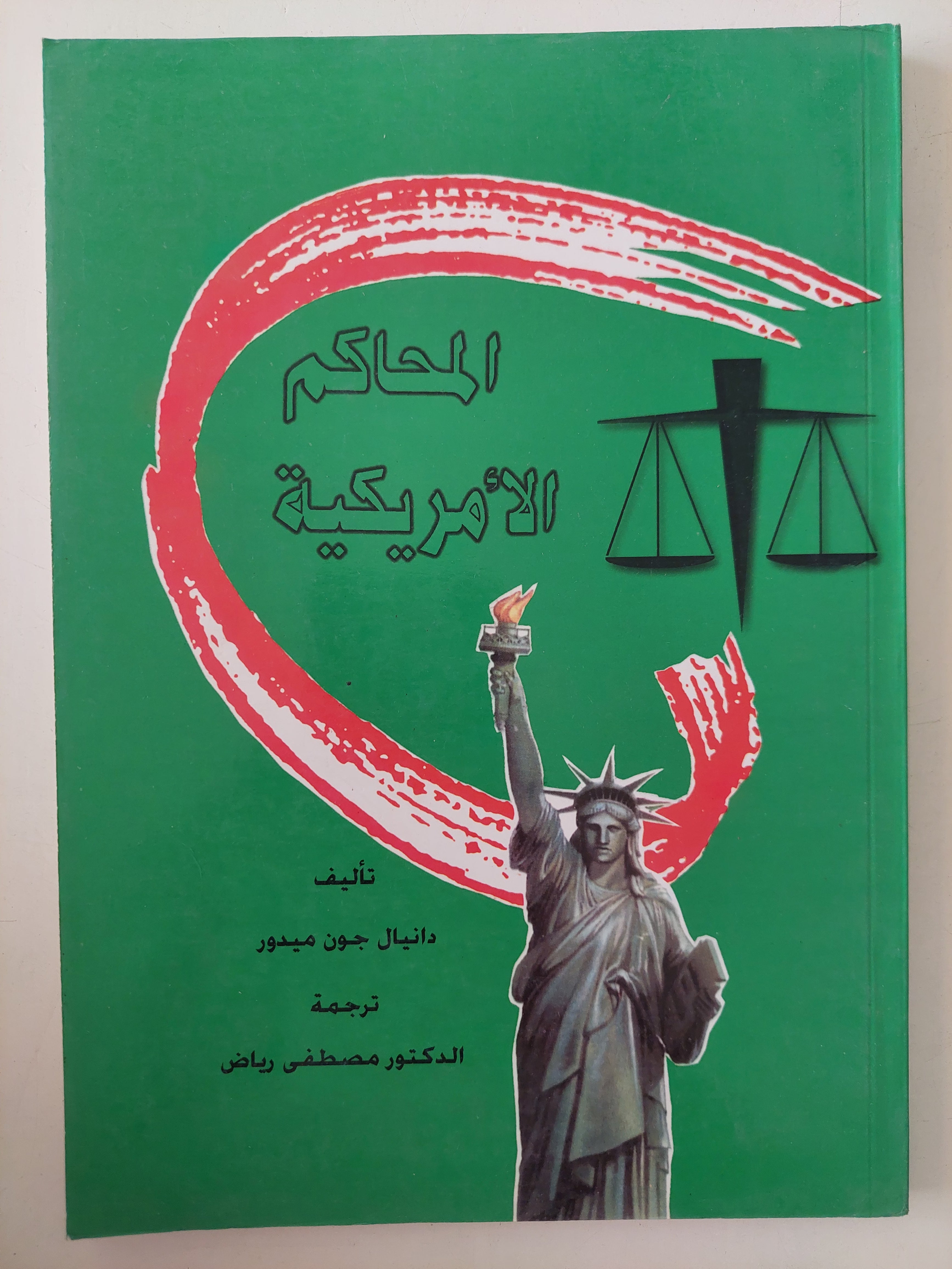 المحاكم الأمريكية / دانيال جون ميدور