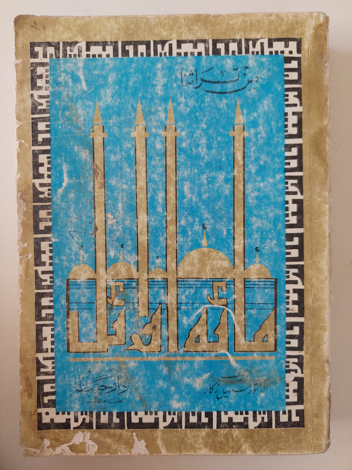 مائة أوائل / سهيل زكار - متجر كتب مصرمتجر كتب مصر