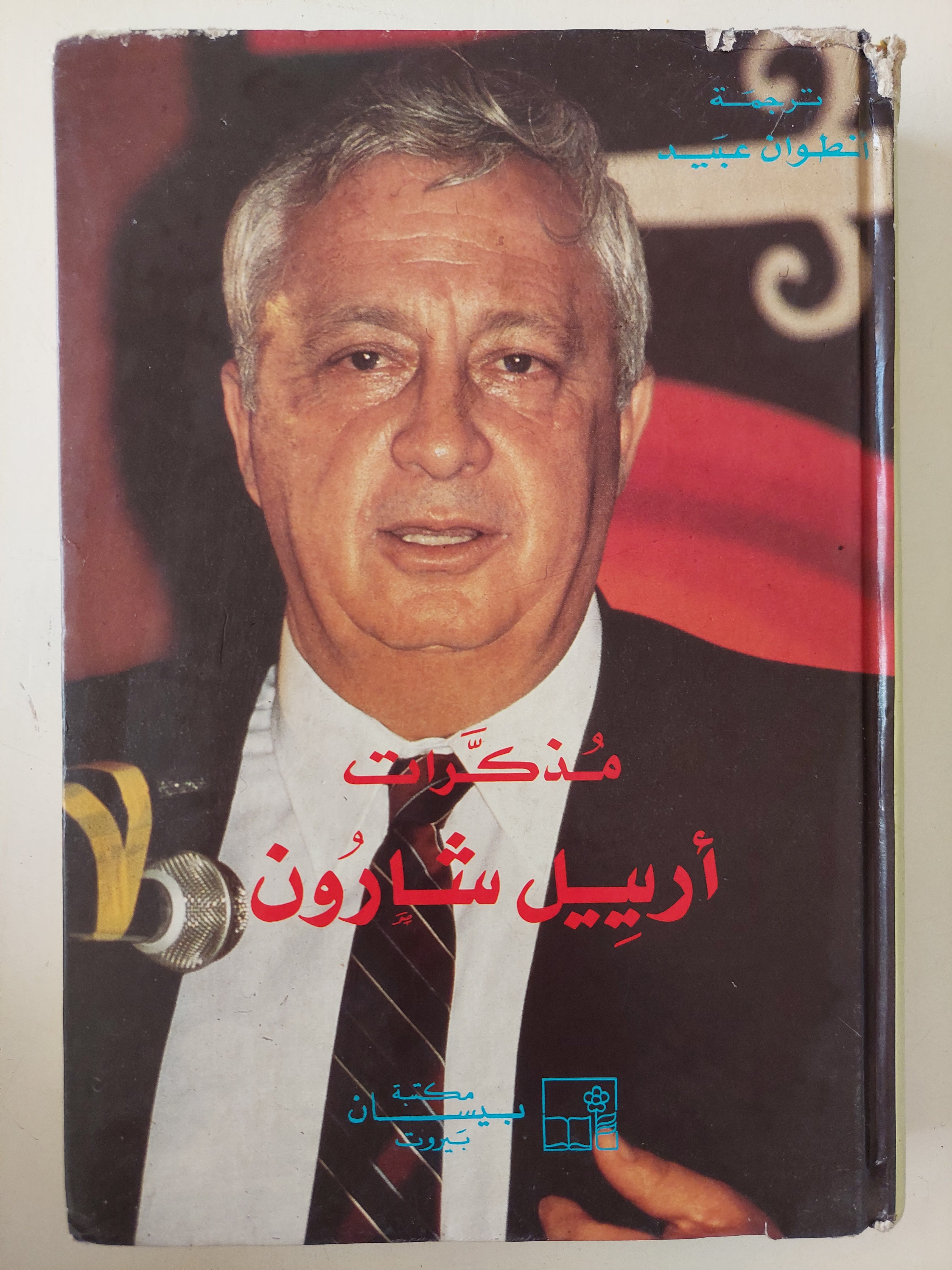 مذكرات أرييل شارون 