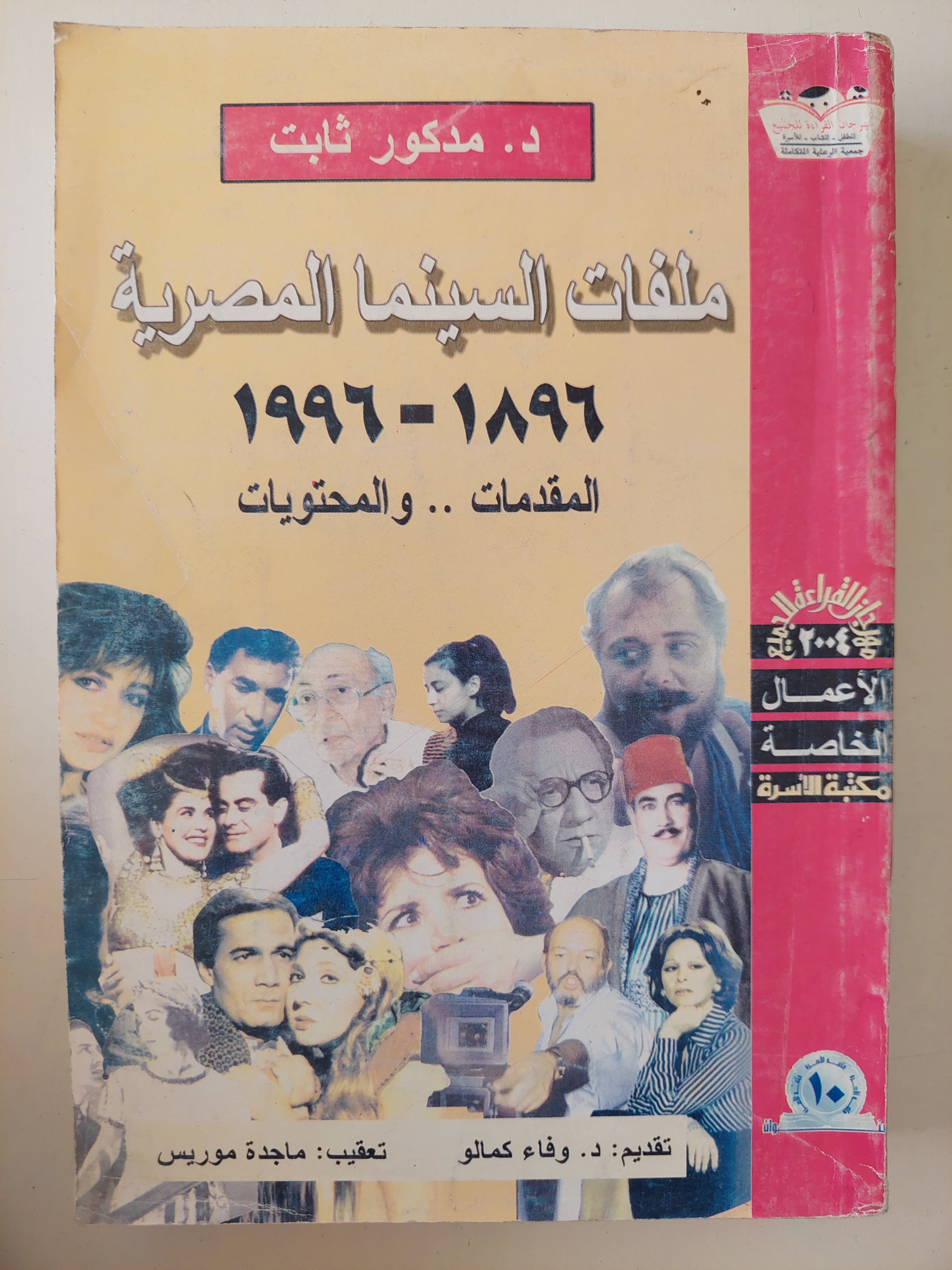 ملفات السينما المصرية 1896 - 1996 .. المقدمات والمحتويات / وفاء كمالو