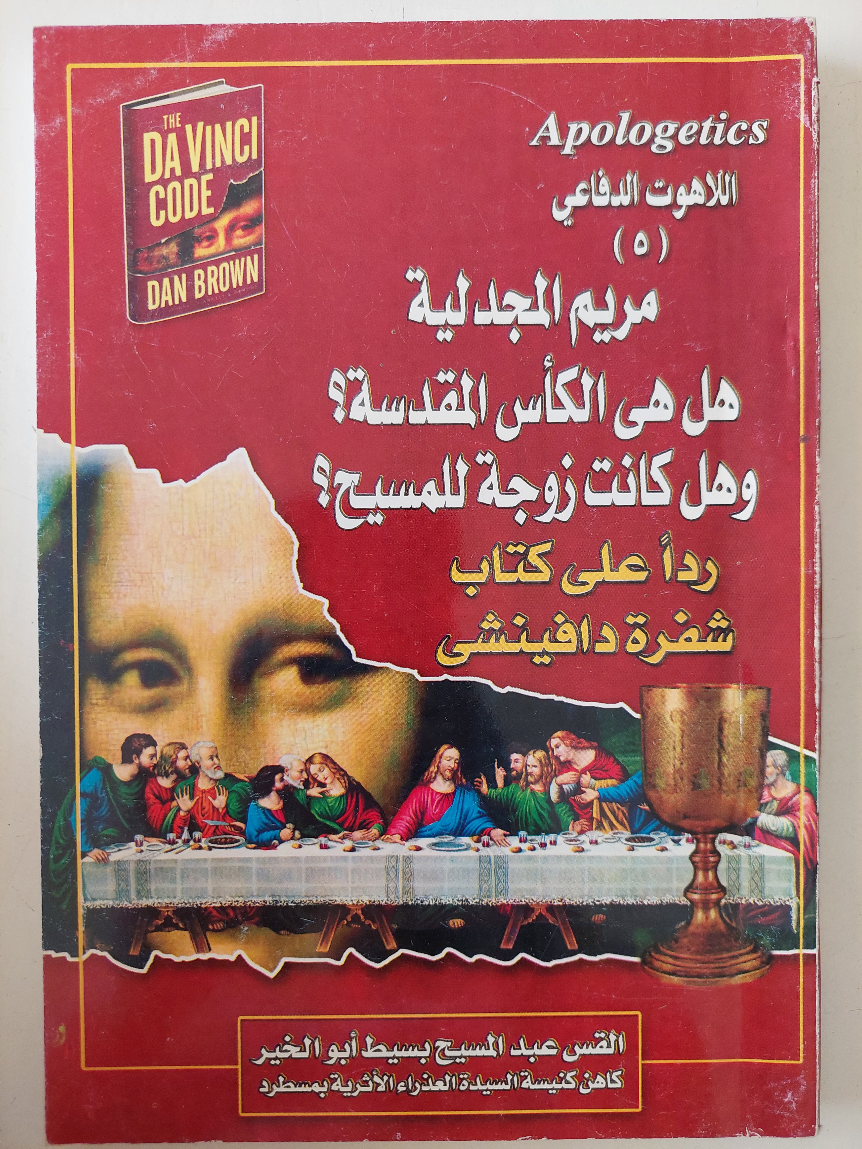 مريم المجدلية .. هل هى الكأس المقدسة وهل كانت زوجة للمسيح ؟ / عبد المسيح بسيط أبو الخير 