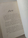 حول العالم فى 200 يوم / أنيس منصور