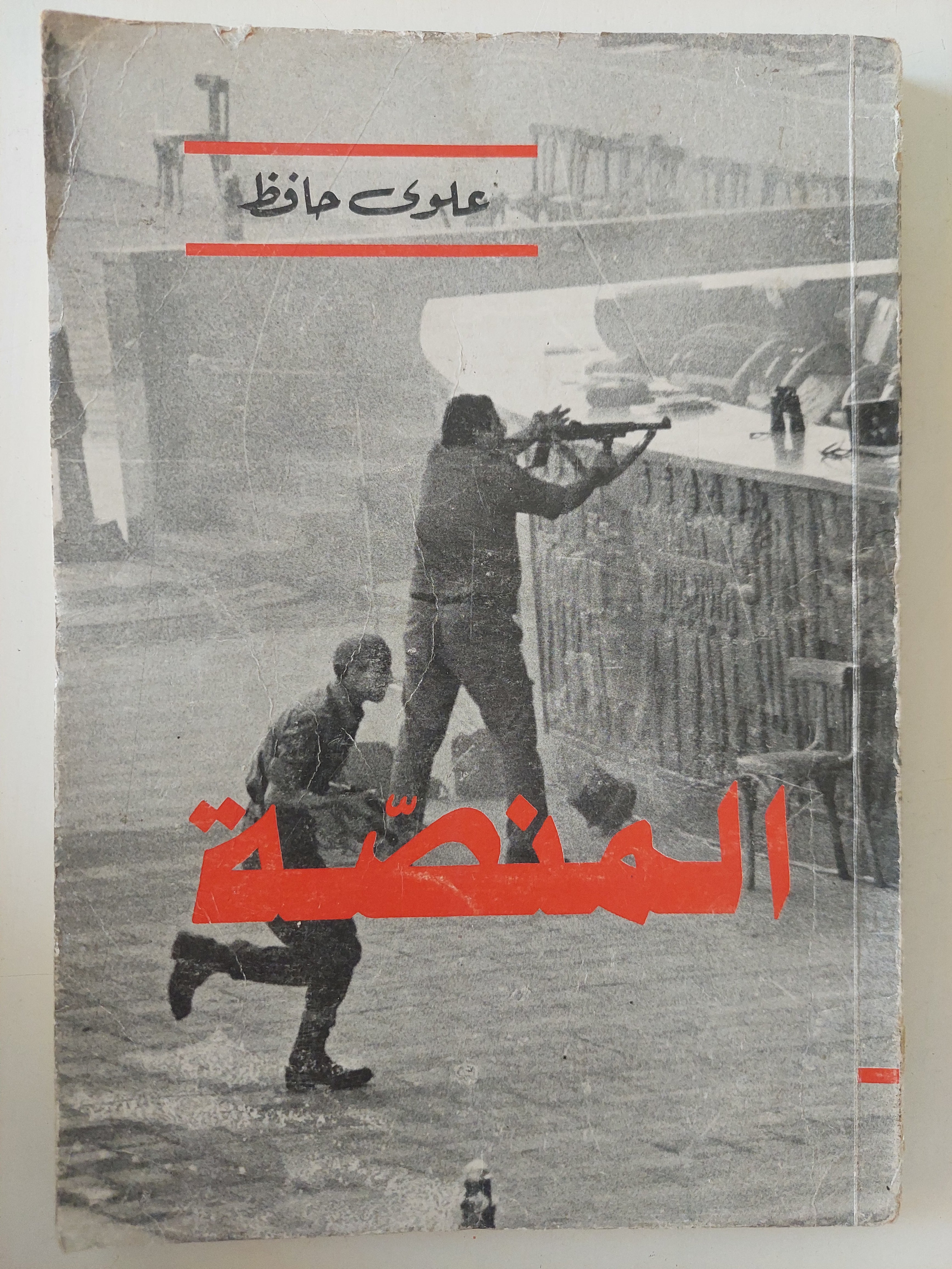 المنصة / علوى حافظ