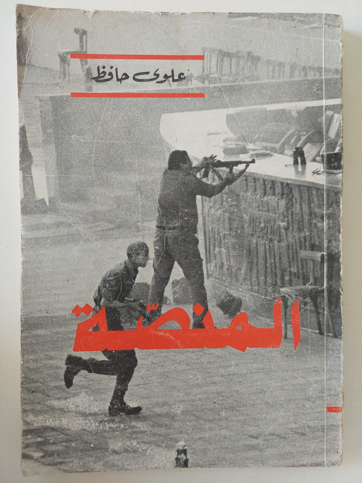 المنصة / علوى حافظ