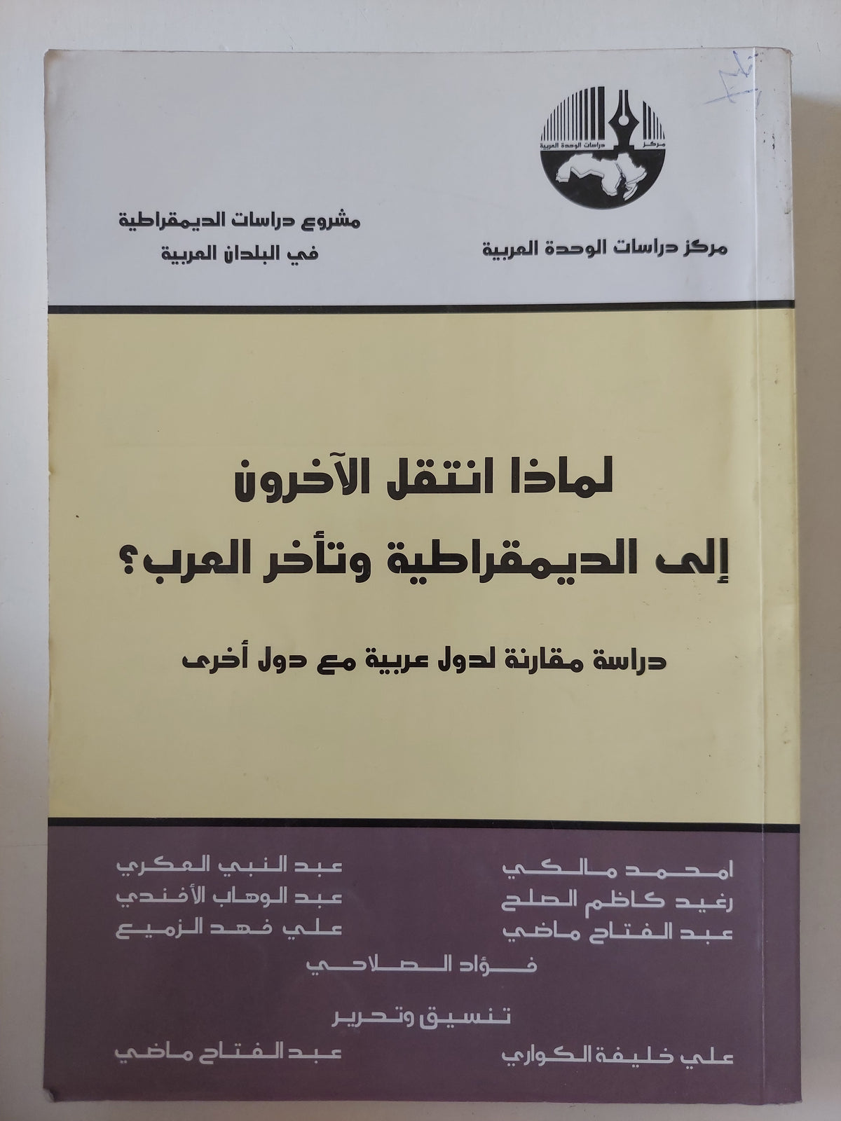 لماذا انتقل الاخرون الى الديمقراطية وتأخر العرب ؟ / مجموعة من المؤلفين 