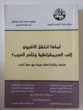 لماذا انتقل الاخرون الى الديمقراطية وتأخر العرب ؟ / مجموعة من المؤلفين 