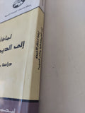 لماذا انتقل الاخرون الى الديمقراطية وتأخر العرب ؟ / مجموعة من المؤلفين
