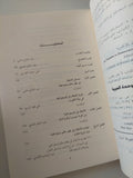 لماذا انتقل الاخرون الى الديمقراطية وتأخر العرب ؟ / مجموعة من المؤلفين
