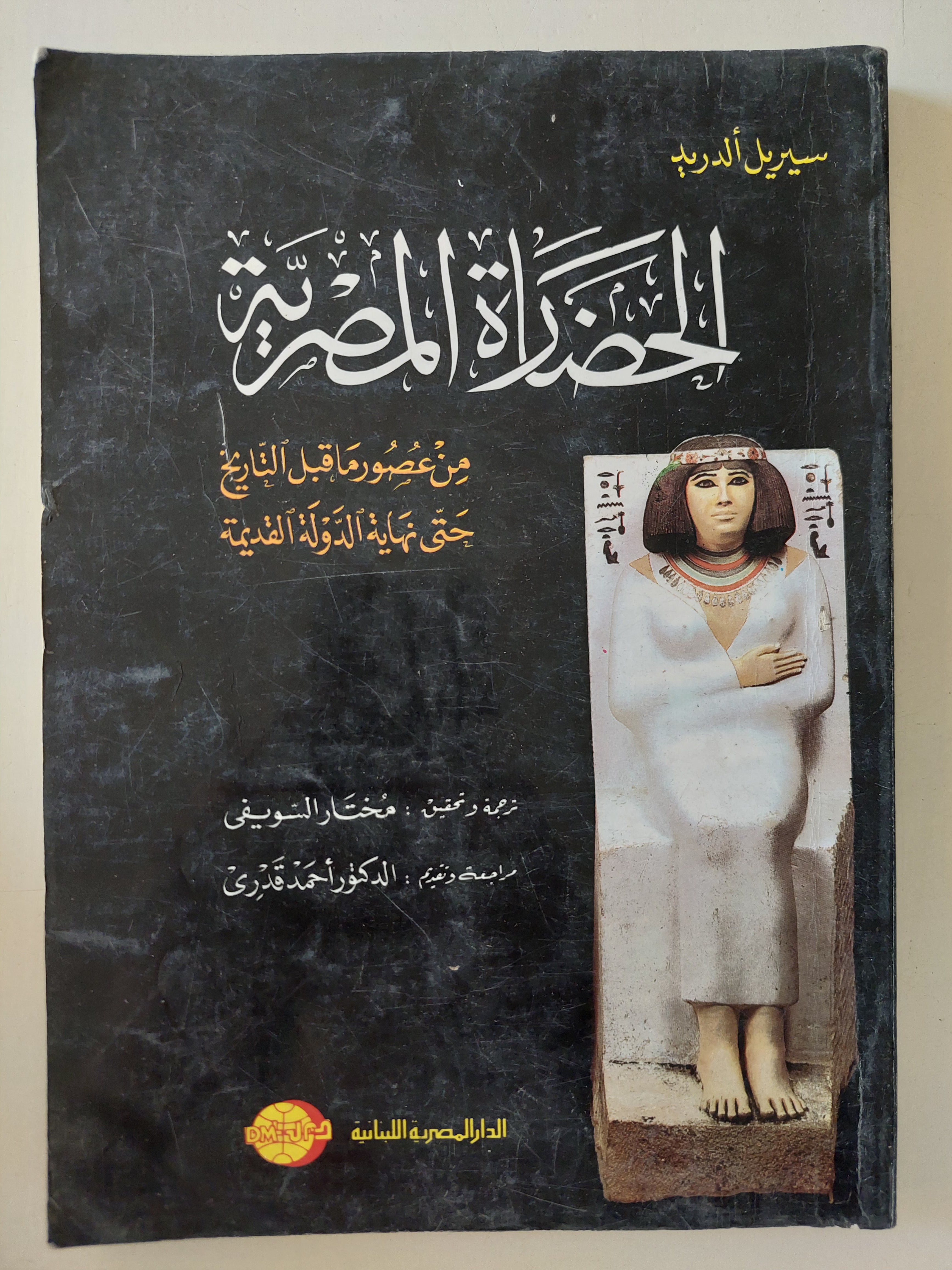 الحضارة المصرية من عصور ما قبل التاريخ حتى نهاية الدولة القديمة / سيريل ألدريد