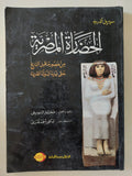 الحضارة المصرية من عصور ما قبل التاريخ حتى نهاية الدولة القديمة / سيريل ألدريد