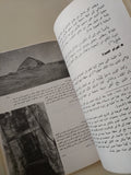 الحضارة المصرية من عصور ما قبل التاريخ حتى نهاية الدولة القديمة / سيريل ألدريد - ملحق بالصور