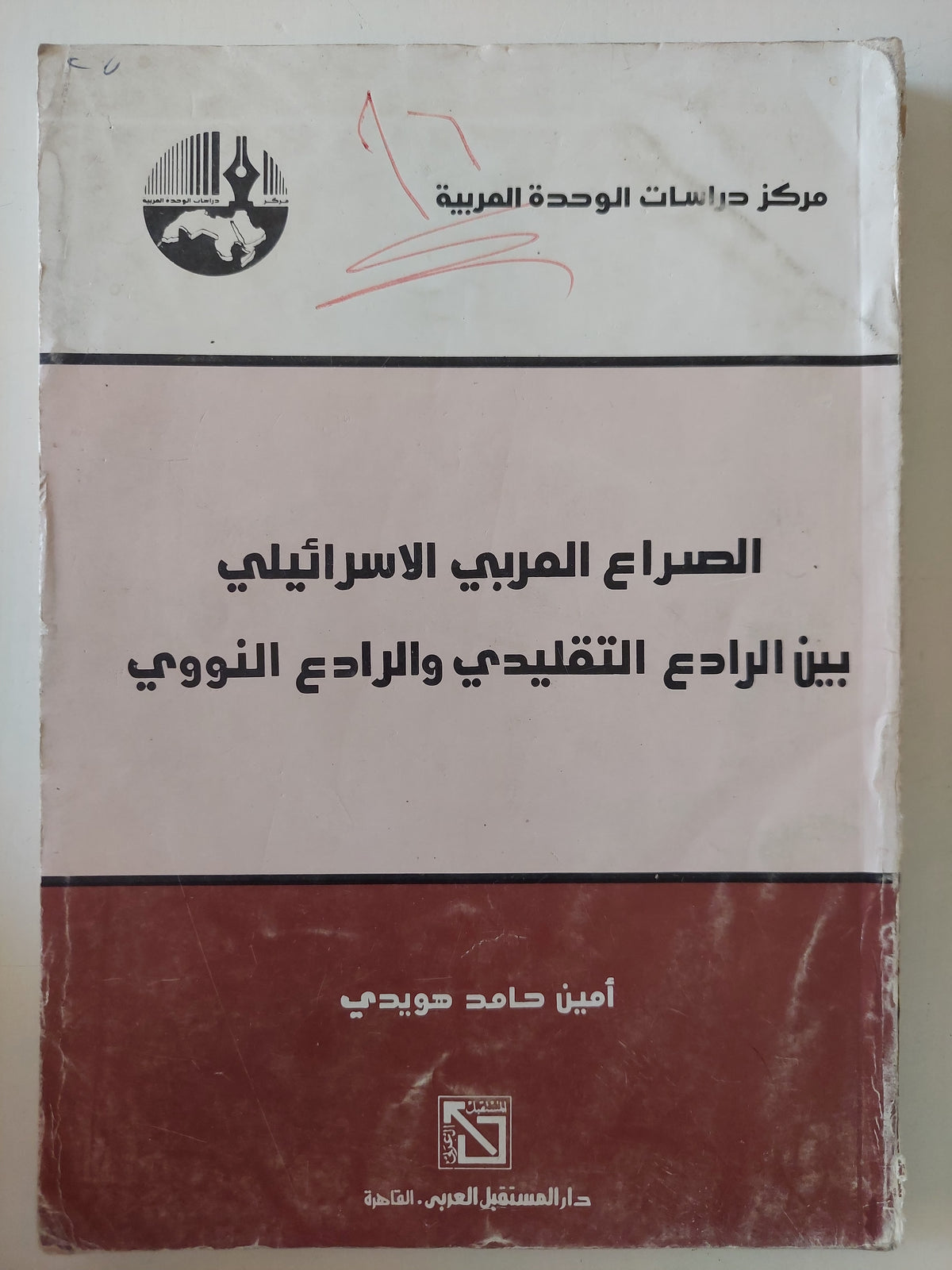 الصراع العربى الإسرائيلى بين الرادع التقليدى والرادع النووى / أمين حامد هويدى