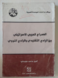 الصراع العربى الإسرائيلى بين الرادع التقليدى والرادع النووى / أمين حامد هويدى
