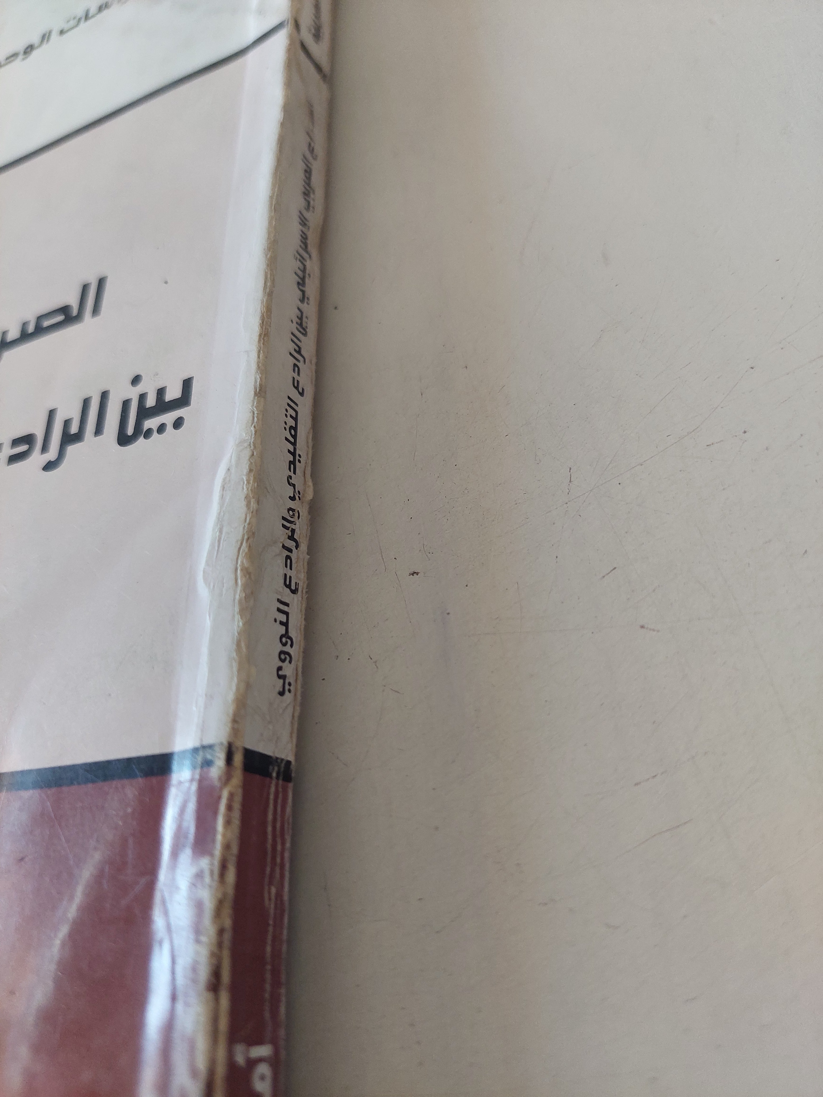 الصراع العربى الإسرائيلى بين الرادع التقليدى والرادع النووى / أمين حامد هويدى