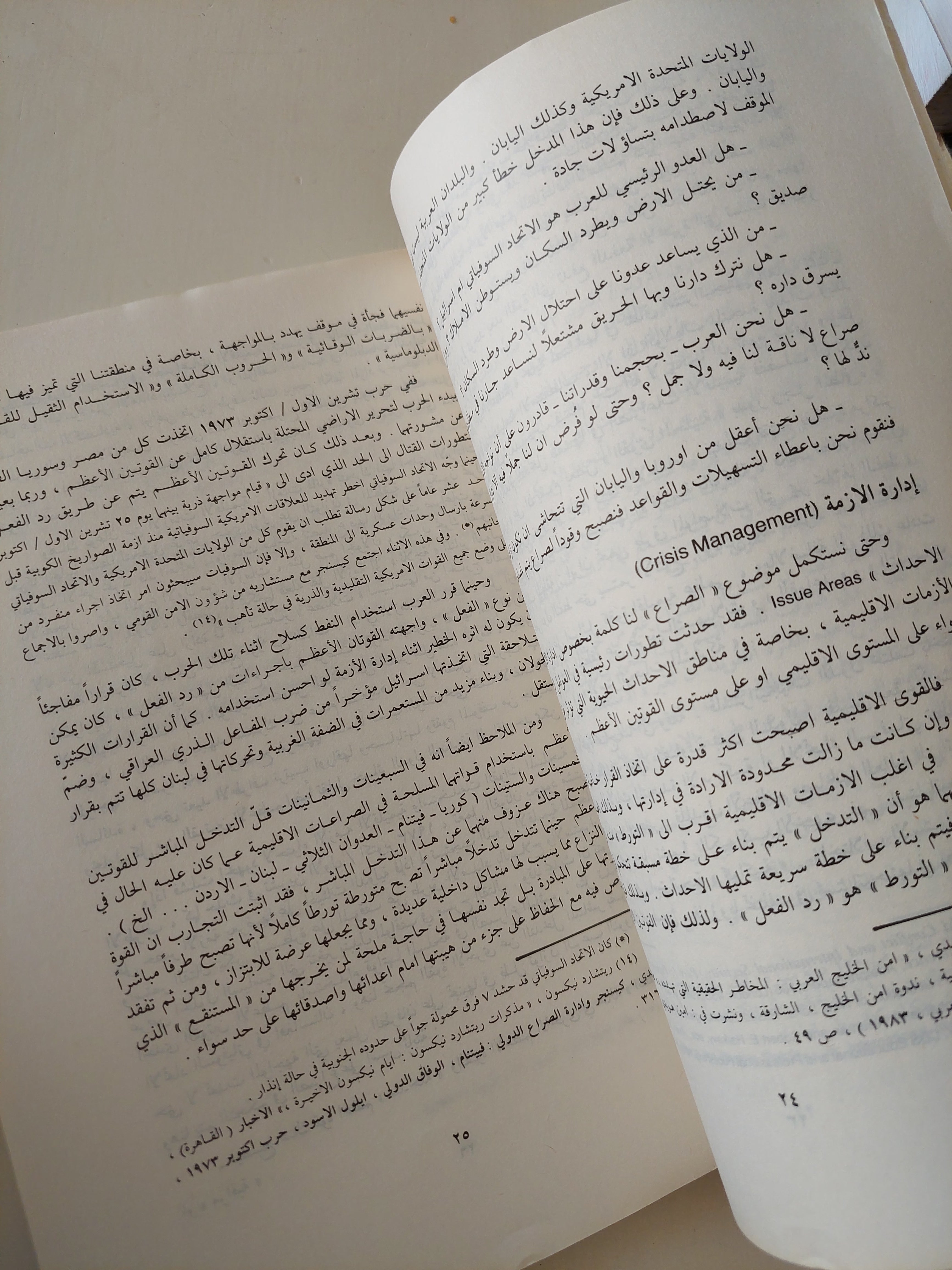 الصراع العربى الإسرائيلى بين الرادع التقليدى والرادع النووى / أمين حامد هويدى