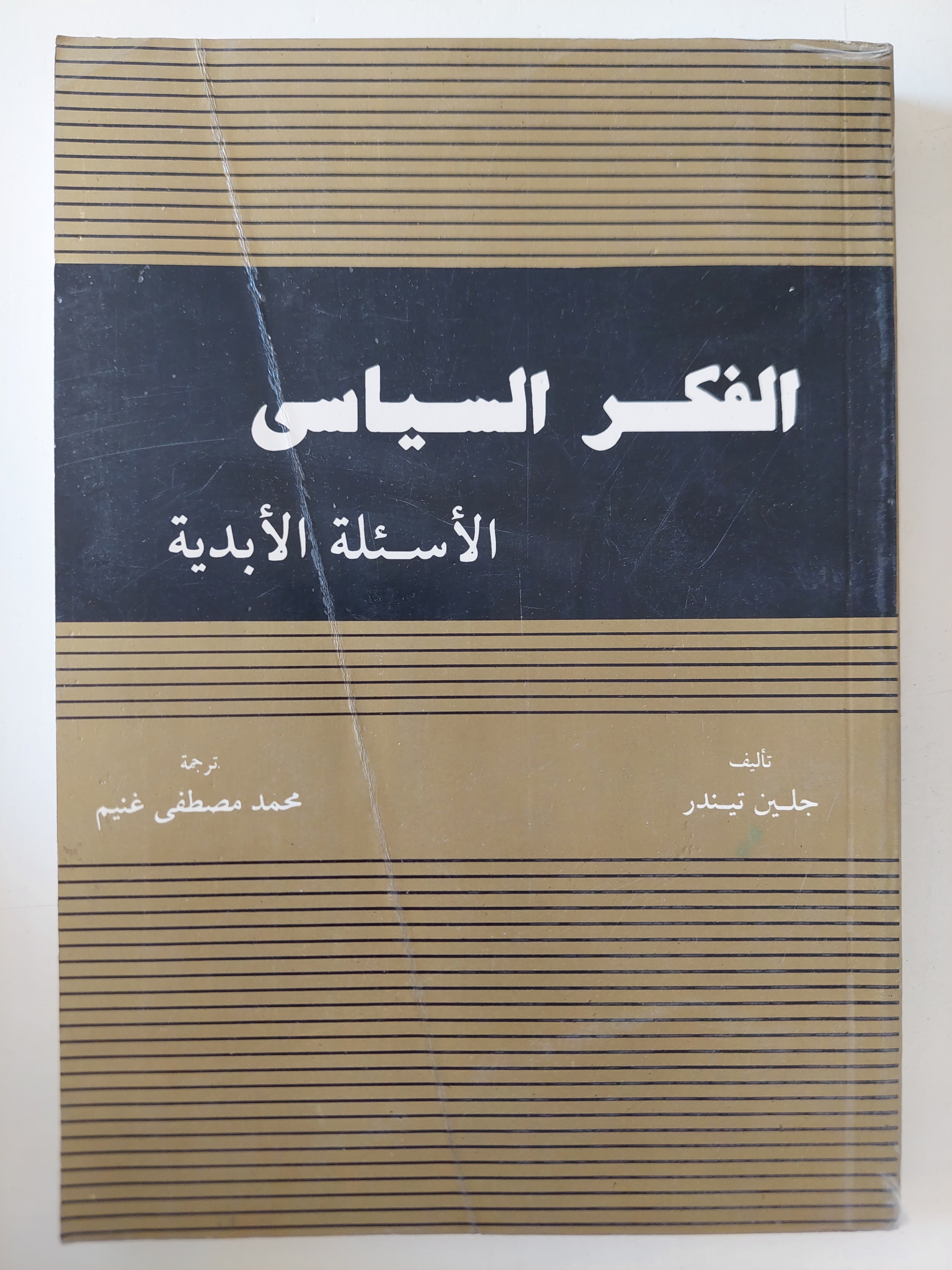 الفكر السياسى .. الأسئلة الأبدية / جلين تينر - متجر كتب مصرمتجر كتب مصر