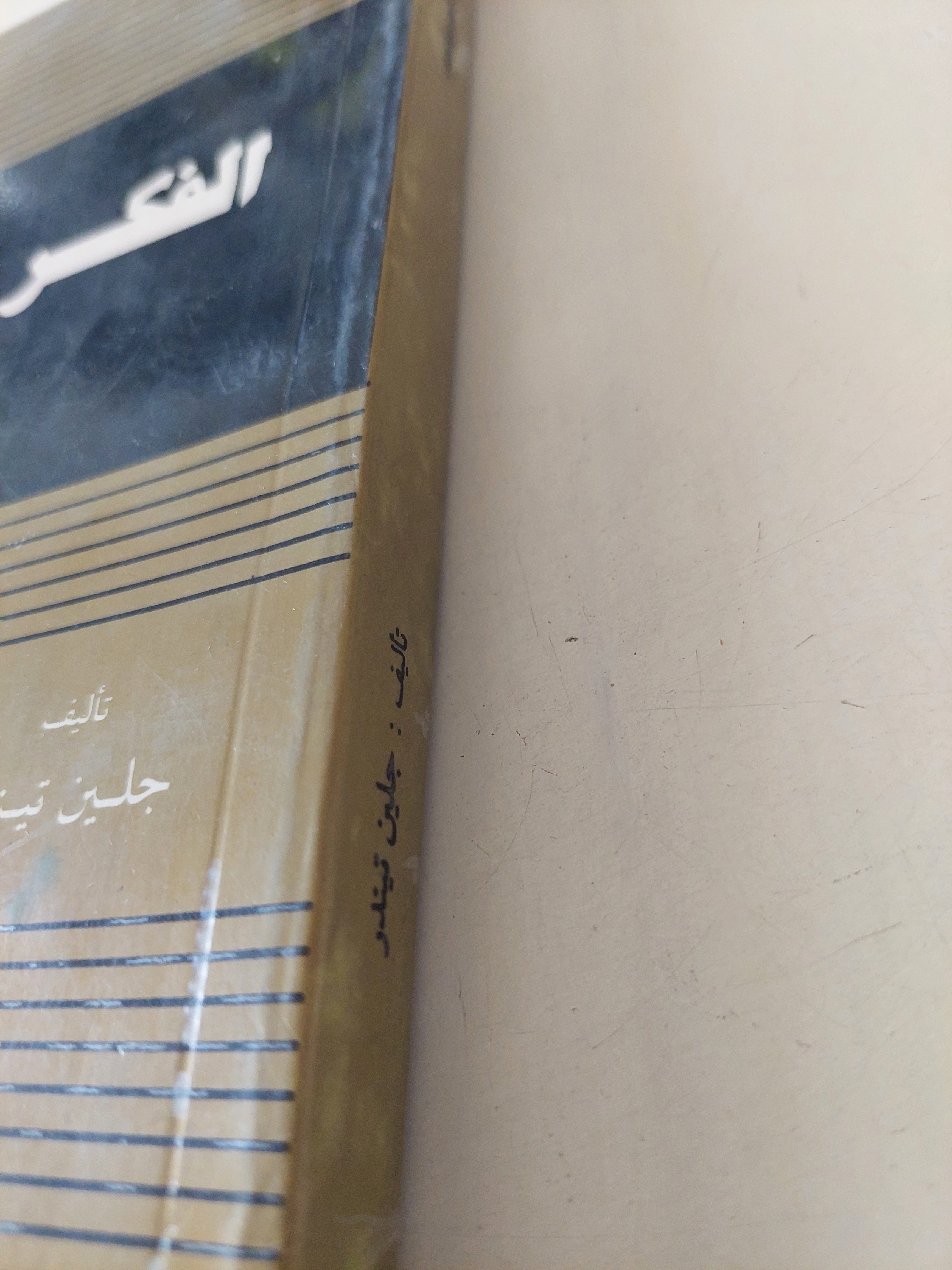 الفكر السياسى .. الأسئلة الأبدية / جلين تينر - متجر كتب مصرمتجر كتب مصر