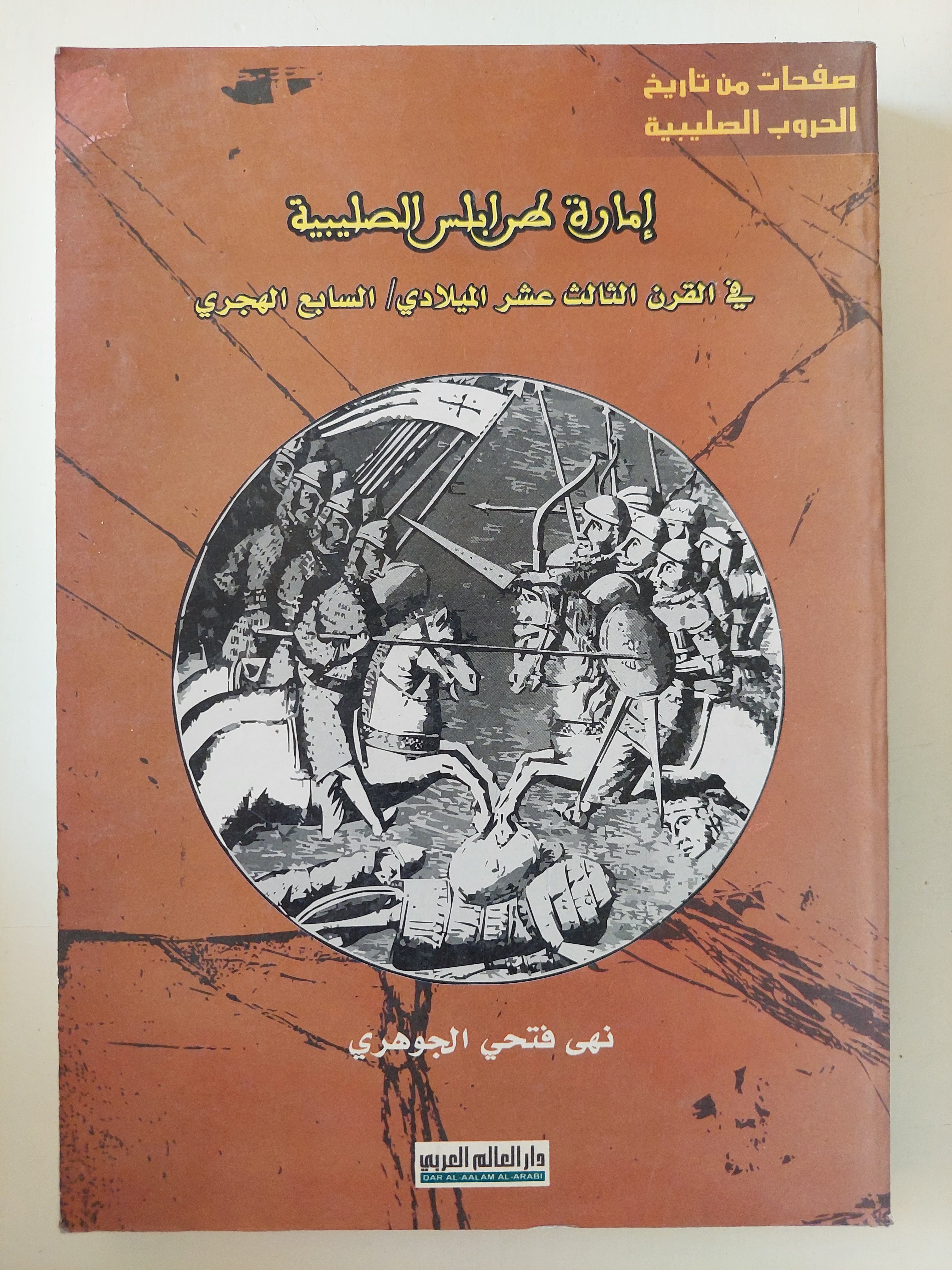 إمارة طرابلس الصليبية فى القرن الثالث عشر الميلادى / نهى فتحى الجوهرى - متجر كتب مصرمتجر كتب مصر