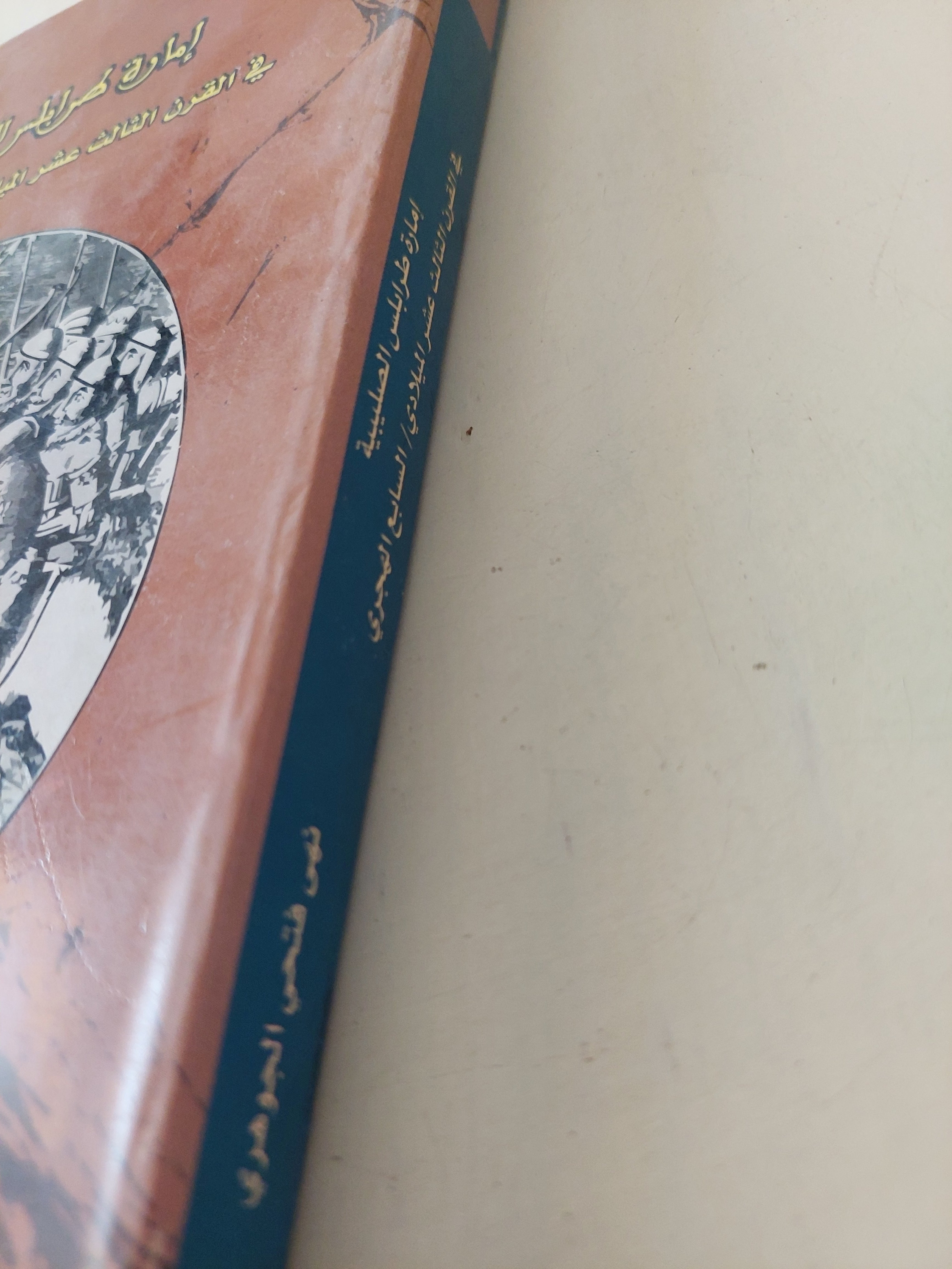 إمارة طرابلس الصليبية فى القرن الثالث عشر الميلادى / نهى فتحى الجوهرى - متجر كتب مصرمتجر كتب مصر