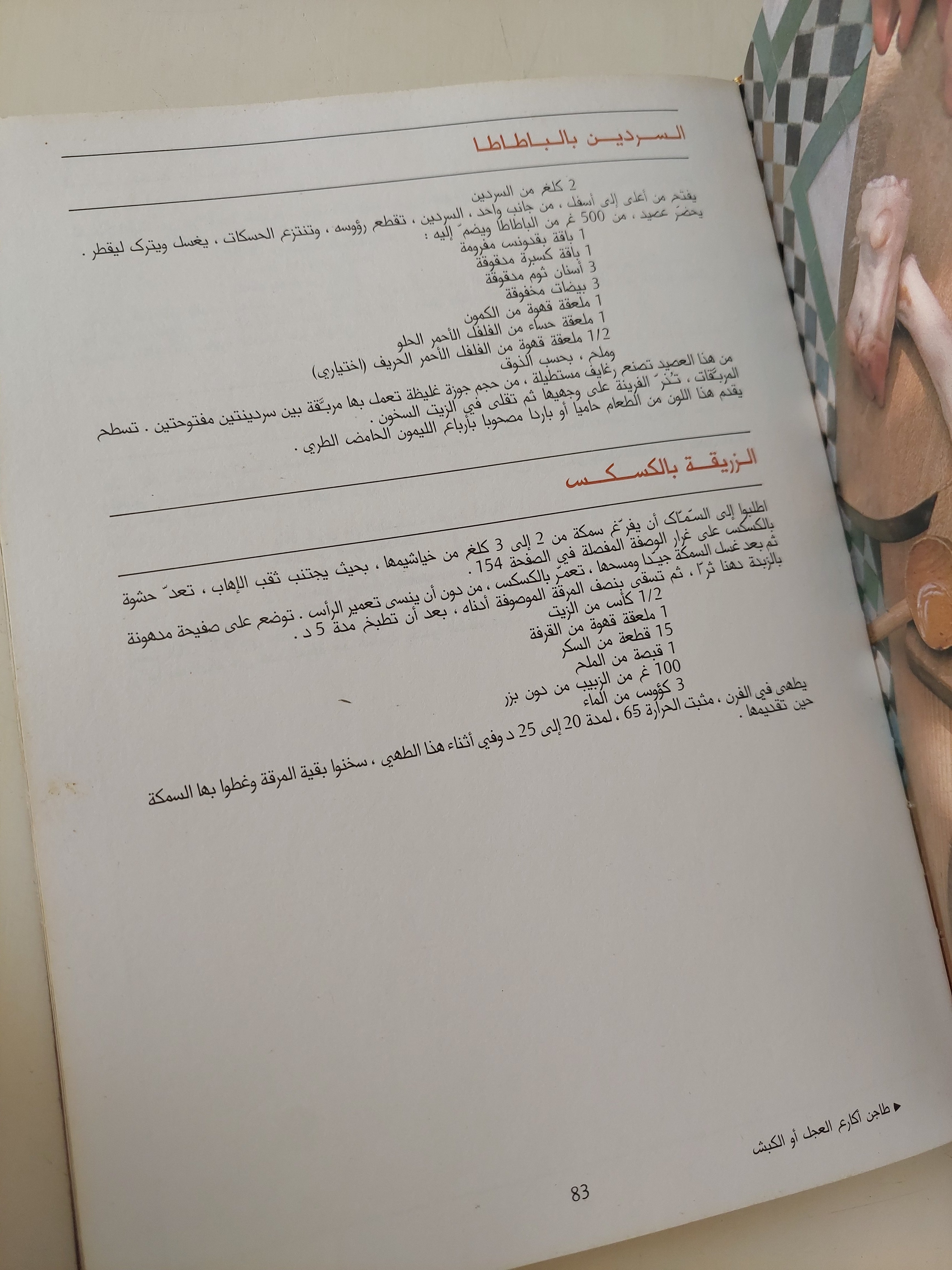 الطبخ المغربى المعاصر / فطومة سكيران - قطع كبير ملحق بالصور/ هارد كفر ( ورق كوشيه ) - متجر كتب مصرمتجر كتب مصر