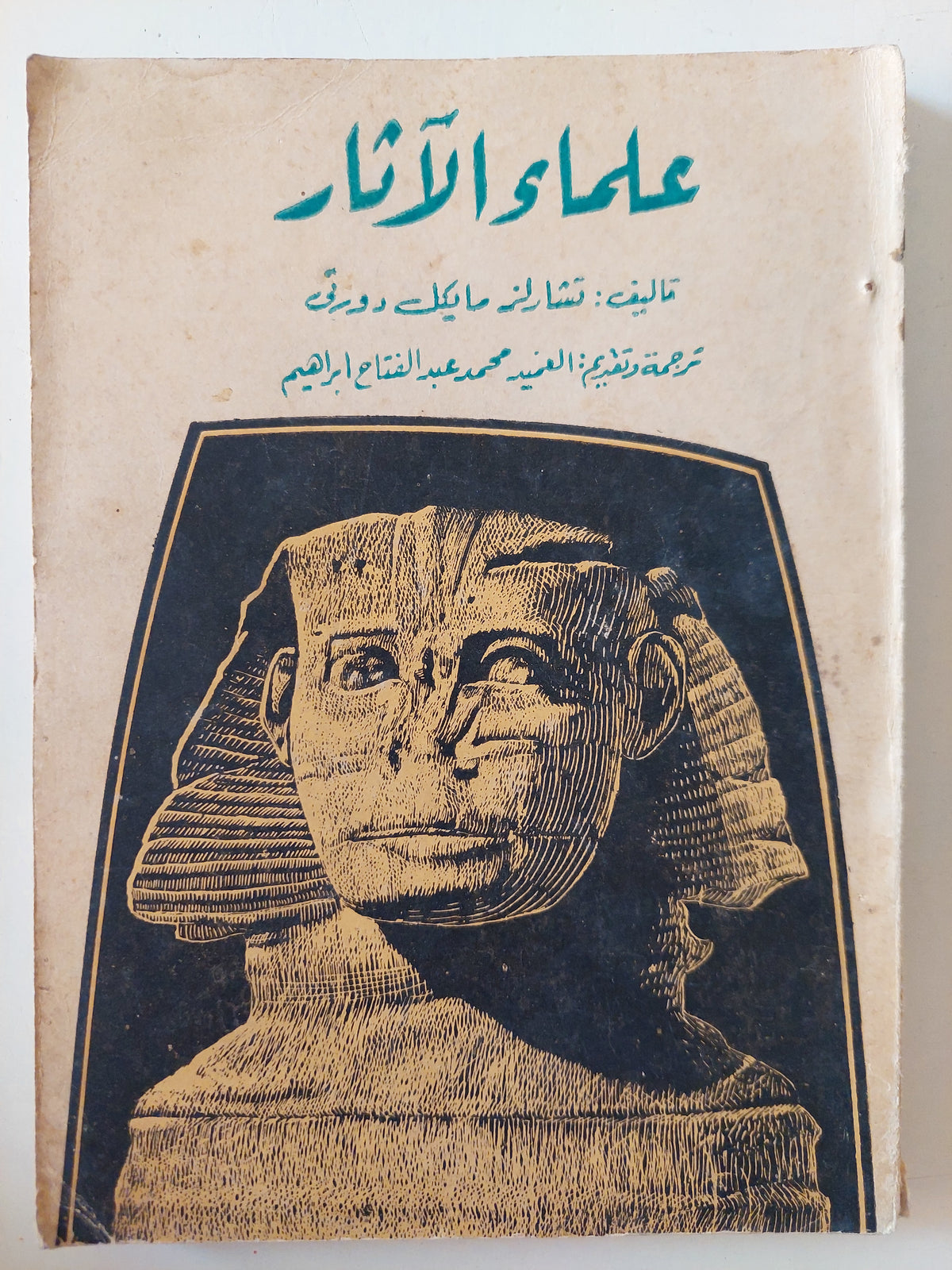 علماء الاثار / تشارلز مايكل دورتى 