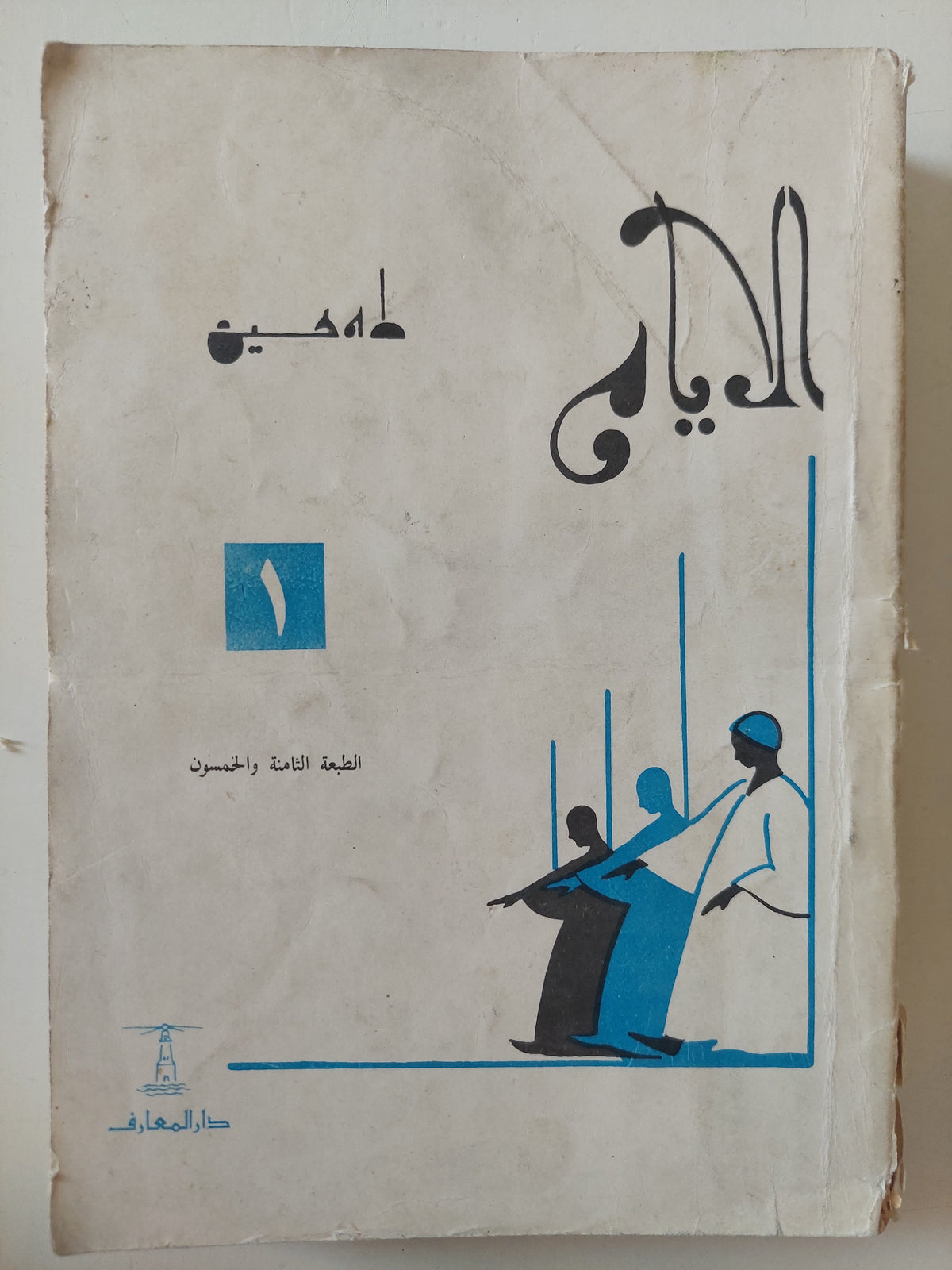 الأيام / طه حسين - ٣ أجزاء