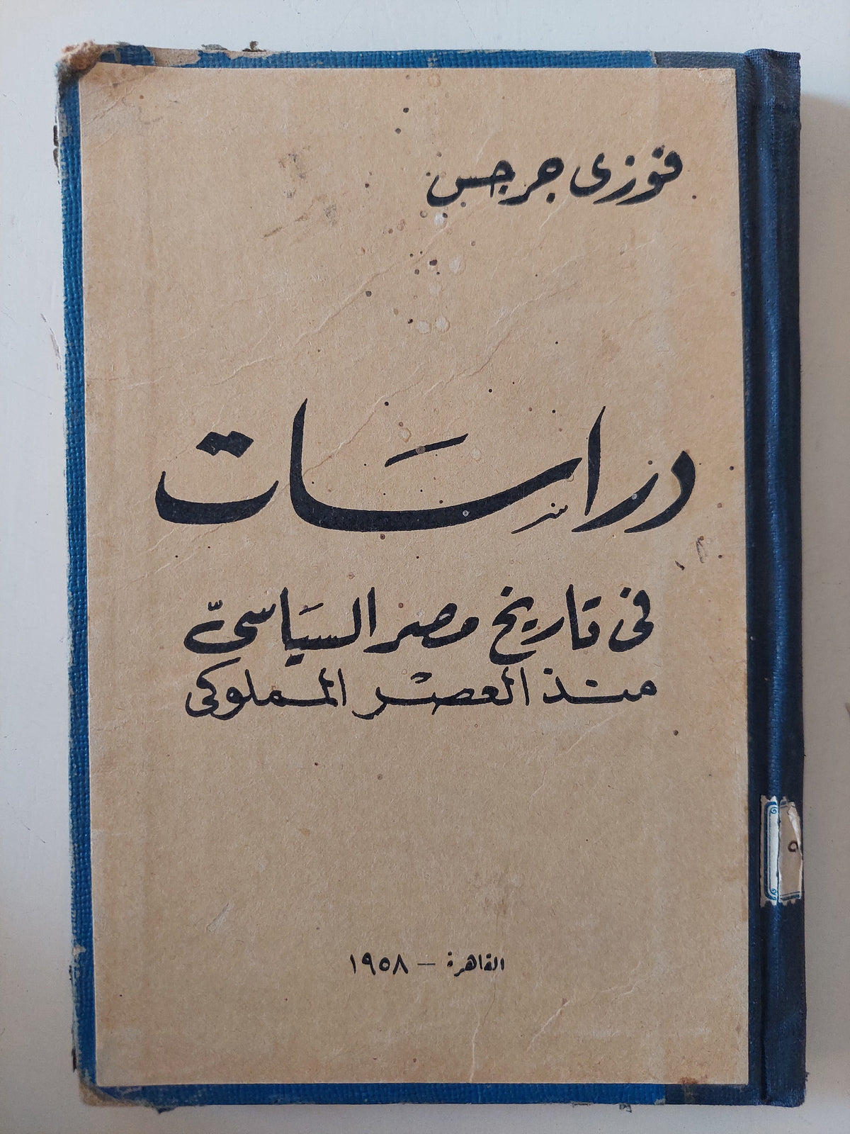 دراسات فى تاريخ مصر السياسى منذ العصر المملوكى / فوزى جرجس 