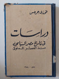 دراسات فى تاريخ مصر السياسى منذ العصر المملوكى / فوزى جرجس 