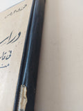 دراسات فى تاريخ مصر السياسى منذ العصر المملوكى / فوزى جرجس  - هارد كفر